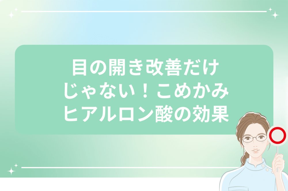 目の開き改善だけではないこめかみヒアルロン酸の効果を解説するイメージ