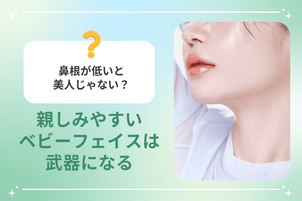 鼻が低いと美人じゃないは本当か