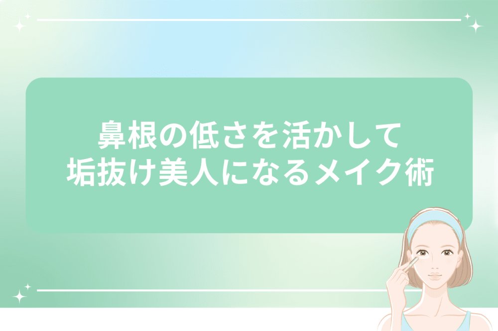 鼻が低い人の垢抜けメイク方法
