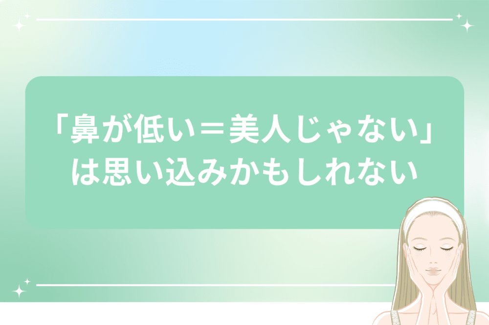 鼻が低い＝美人じゃないは思い込み