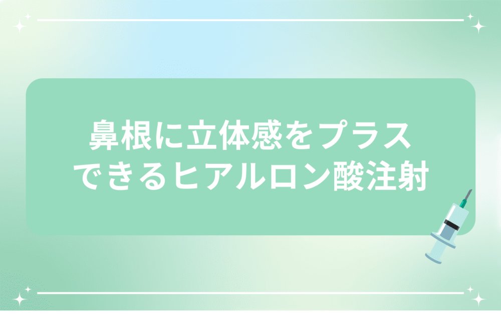 鼻を高く見せるヒアルロン酸注射