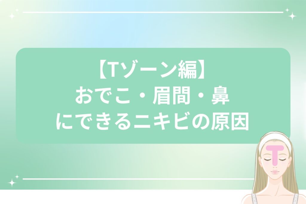 【Tゾーン編】おでこ・眉間・鼻にできるニキビの原因