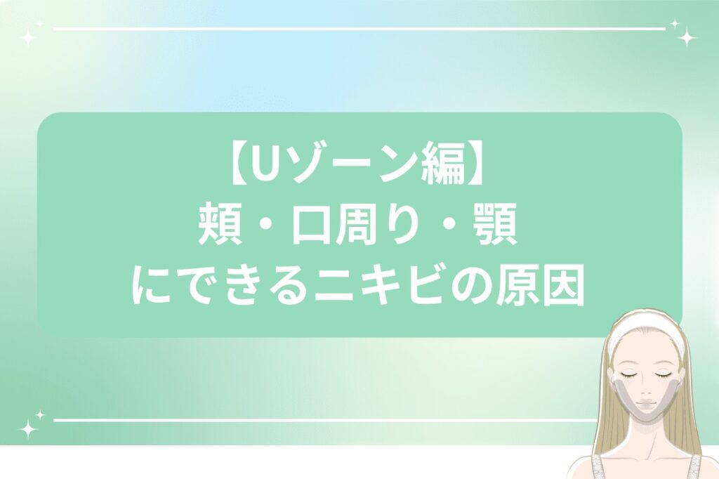 【Uゾーン編】頬・口周り・顎にできるニキビの原因