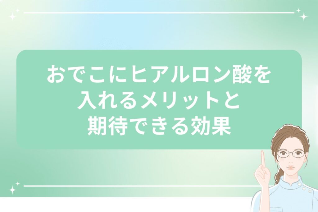 おでこにヒアルロン酸を入れるメリットと期待できる効果