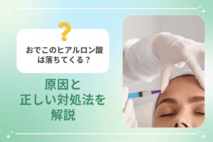 おでこのヒアルロン酸は落ちてくる？ 原因と正しい対処法を解説