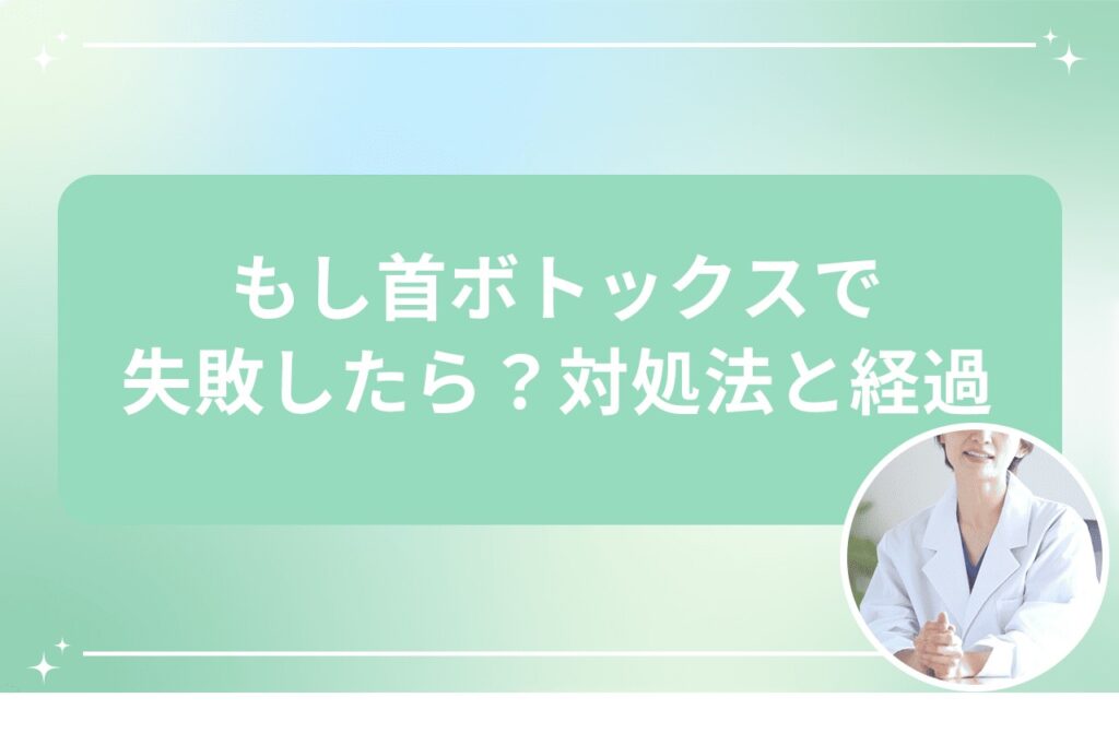 もし首ボトックスで失敗したら？対処法と経過