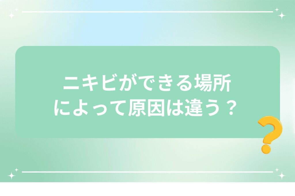 ニキビができる場所によって原因は違う？