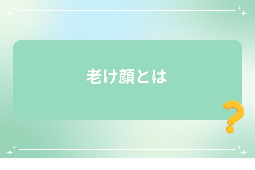老け顔とは