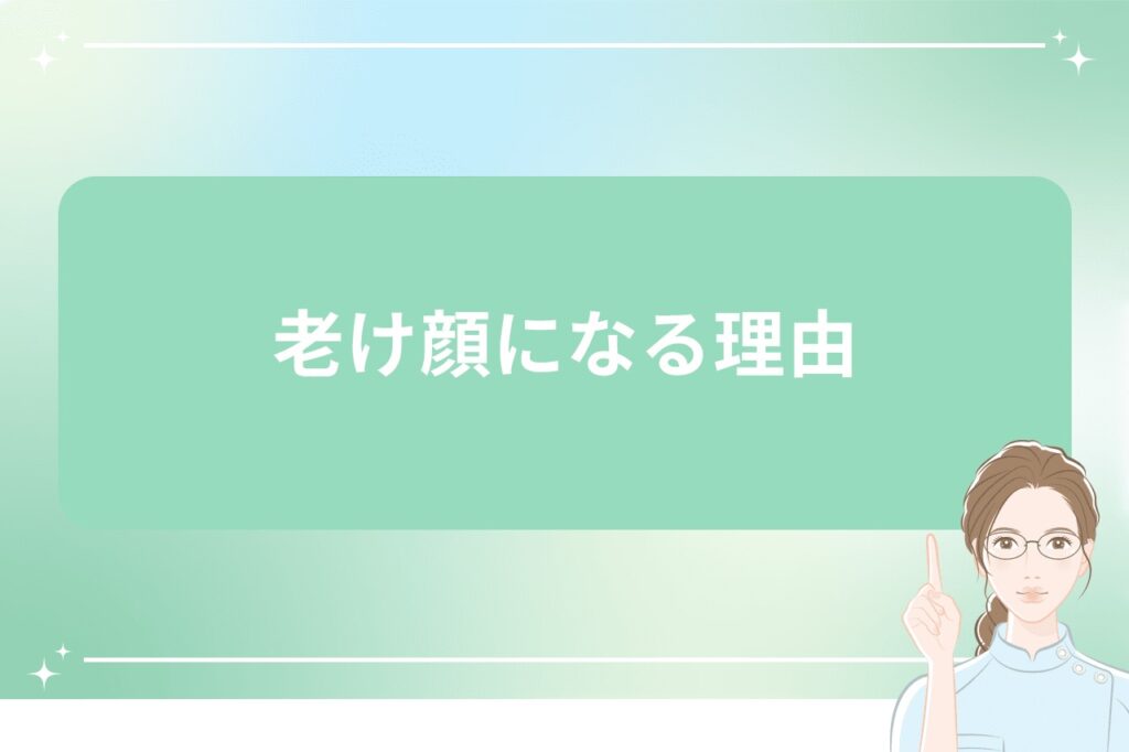 老け顔になる理由