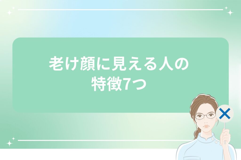 老け顔に見える人の特徴7つ