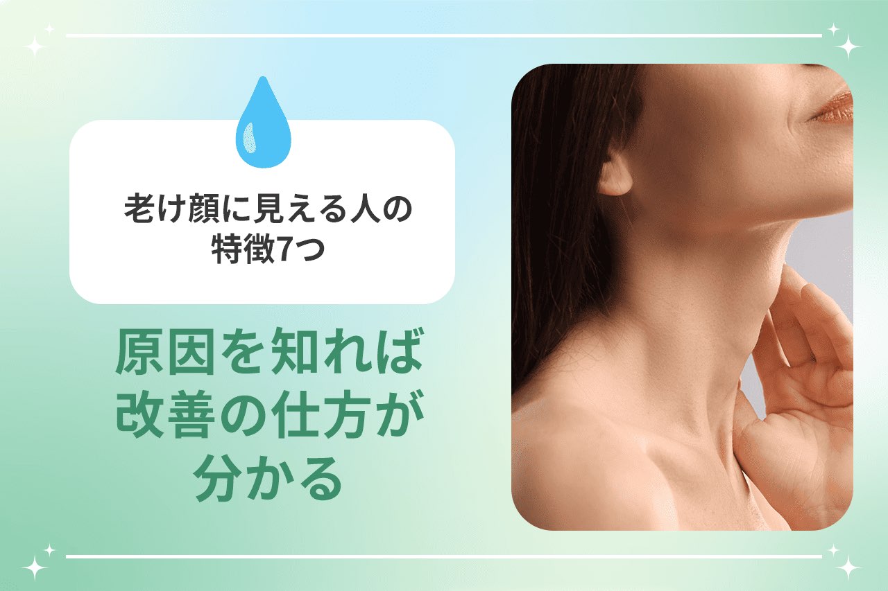 老け顔に見える人の特徴7つ 原因を知れば改善の仕方が分かる