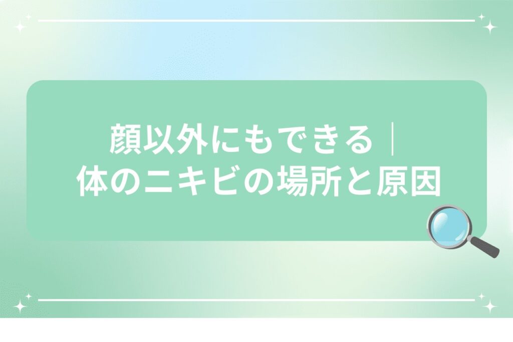 顔以外にもできる｜体のニキビの場所と原因