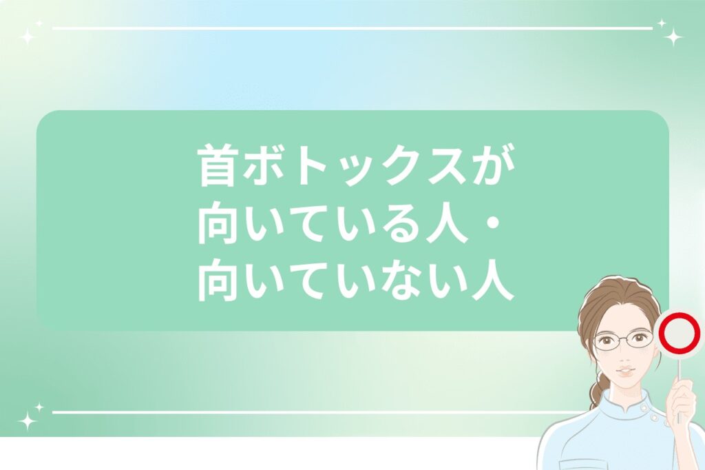 首ボトックスが向いている人・向いていない人