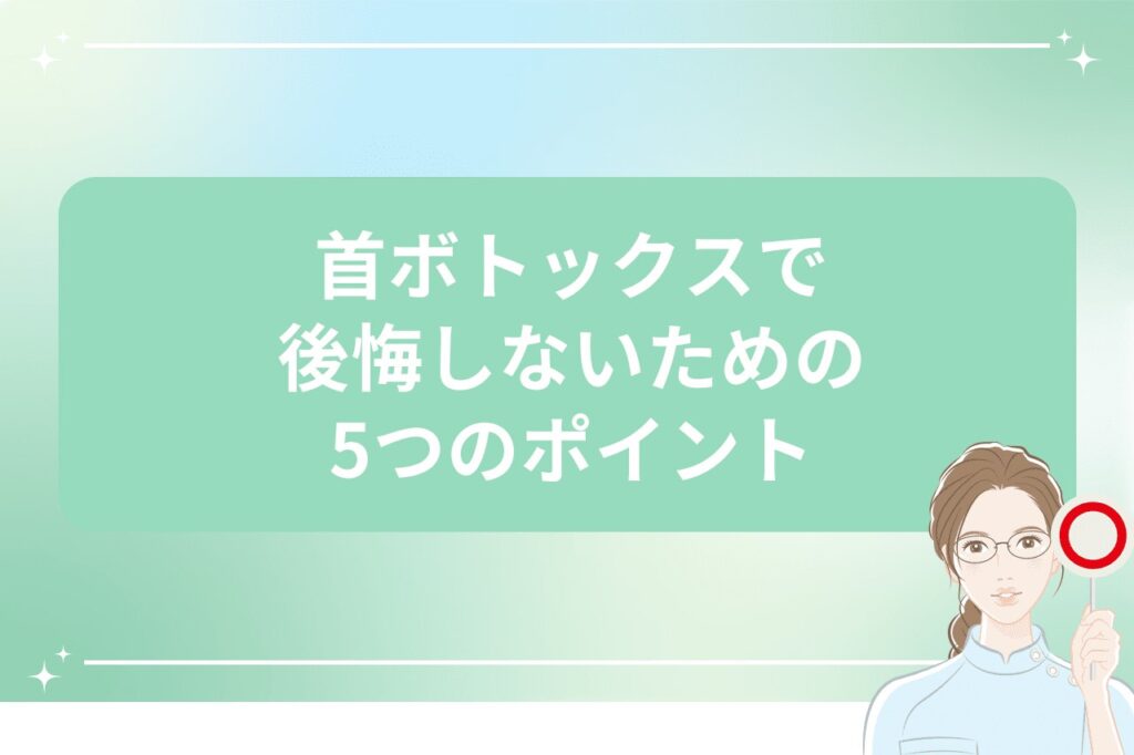 首ボトックスで後悔しないための5つのポイント