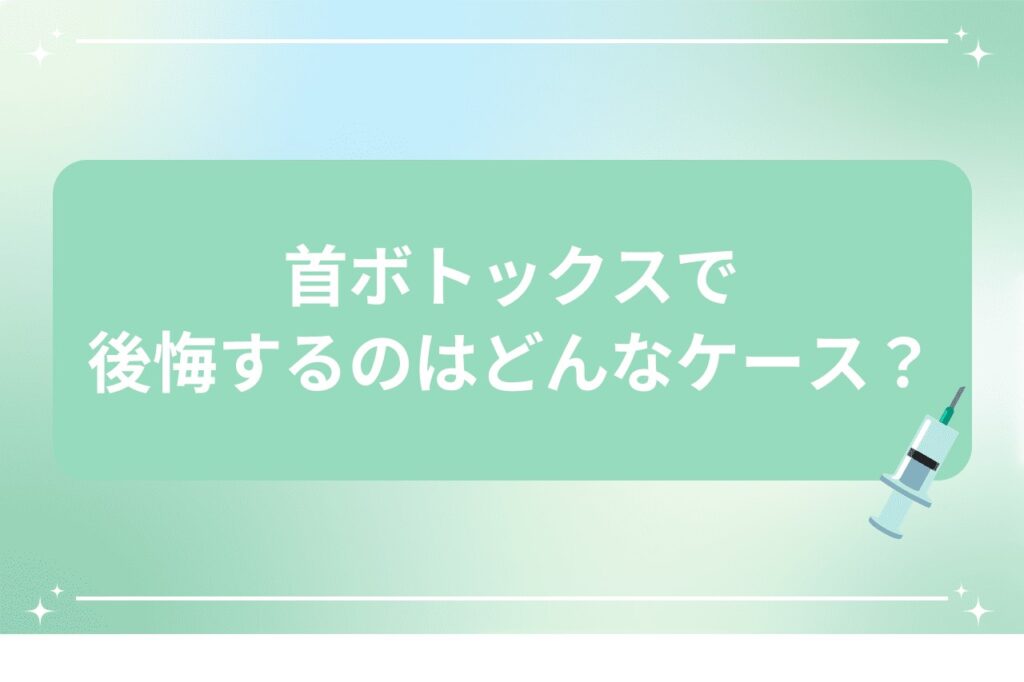 首ボトックスで後悔するのはどんなケース？