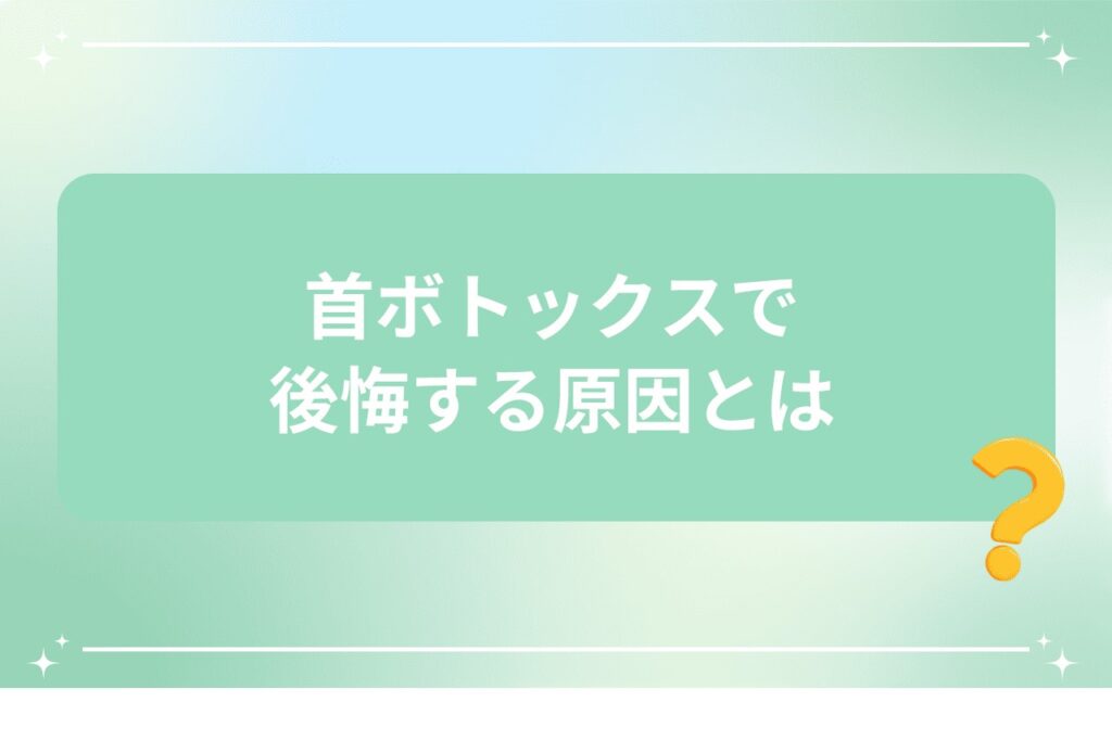 首ボトックスで後悔する原因とは