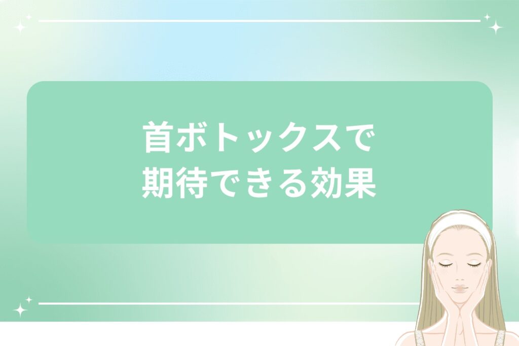首ボトックスで期待できる効果