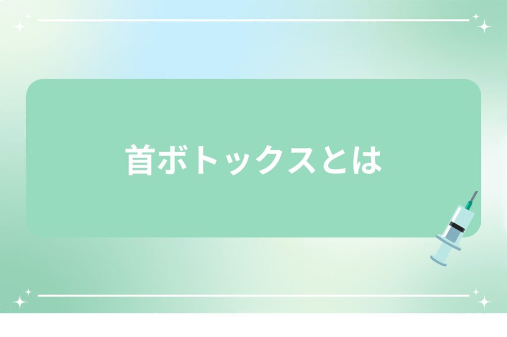 首ボトックスとは