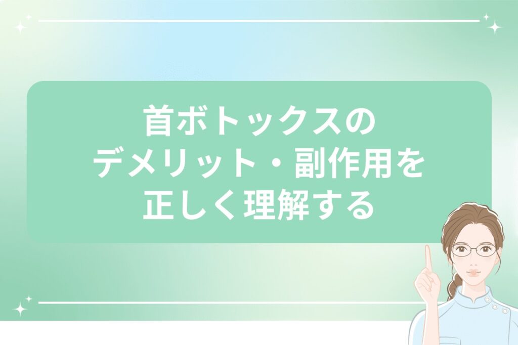 首ボトックスのデメリット・副作用を正しく理解する