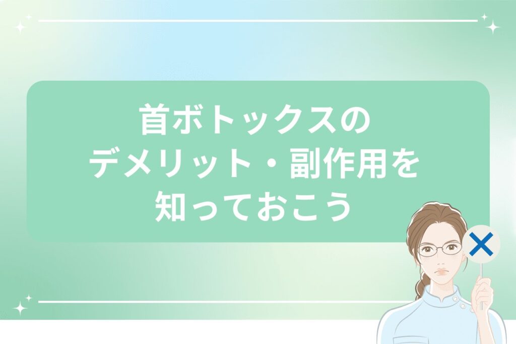 首ボトックスのデメリット・副作用を知っておこう