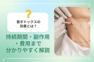 首ボトックスの効果とは？ 持続期間・副作用・費用まで分かりやすく解説