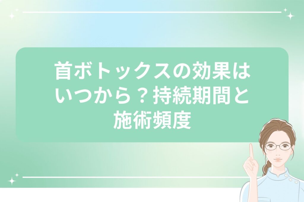 首ボトックスの効果はいつから？持続期間と施術頻度