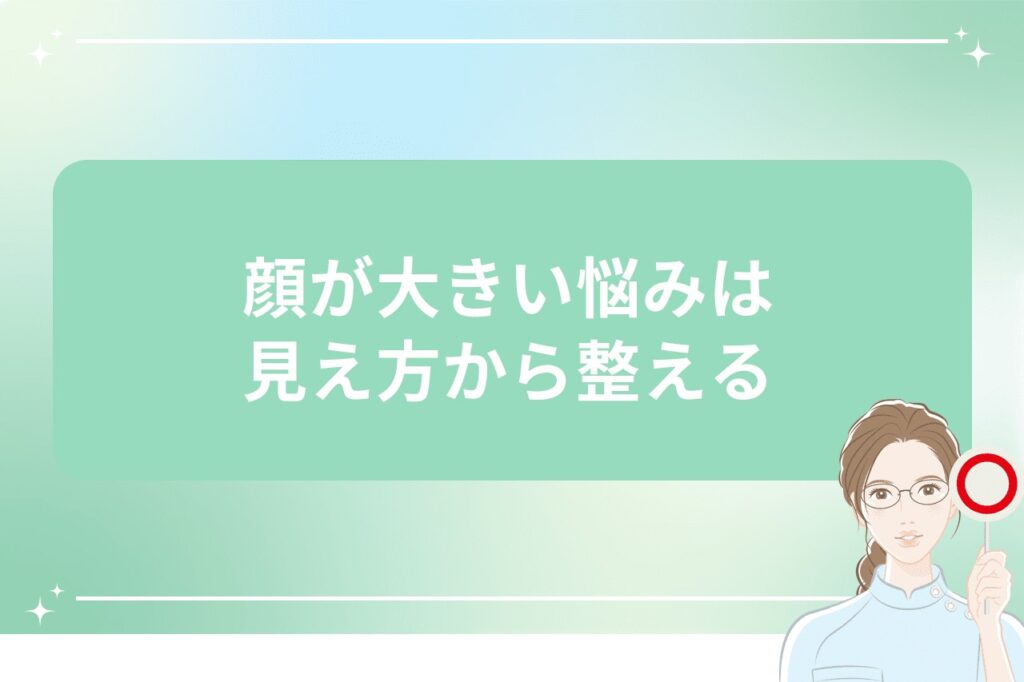 顔が大きい悩みは見え方から整える