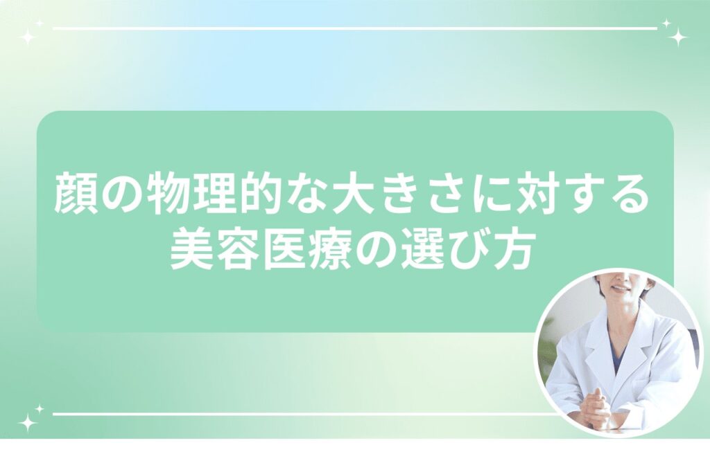 顔の物理的な大きさに対する美容医療の選び方