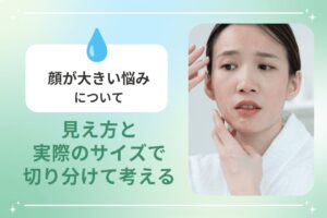 顔が大きい悩みを見え方と実際のサイズで切り分けて考える
