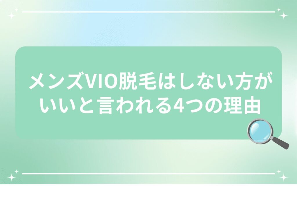 メンズVIO脱毛はしない方がいいと言われる4つの理由