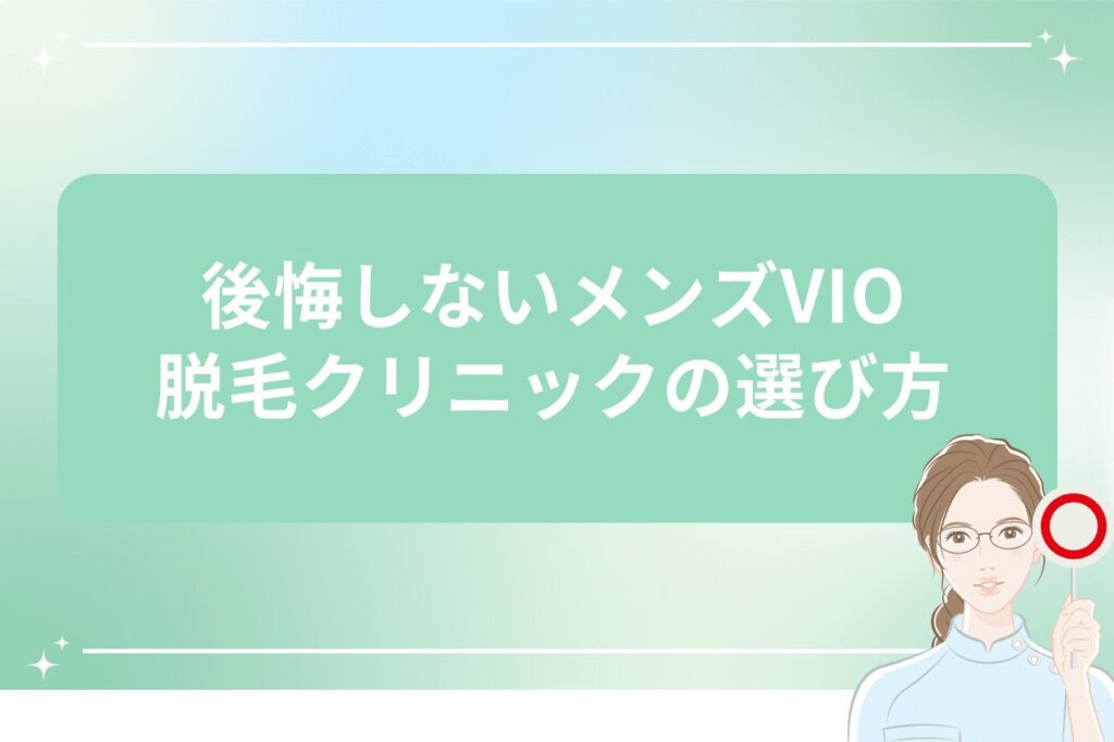 後悔しないメンズVIO脱毛クリニックの選び方