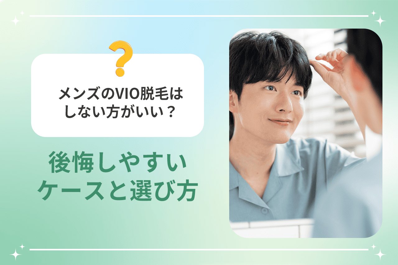 メンズのVIO脱毛はしない方がいい？後悔しやすいケースと選び方