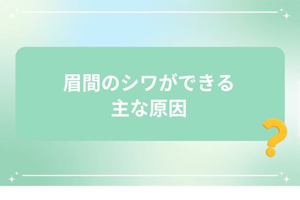 眉間のシワができる主な原因