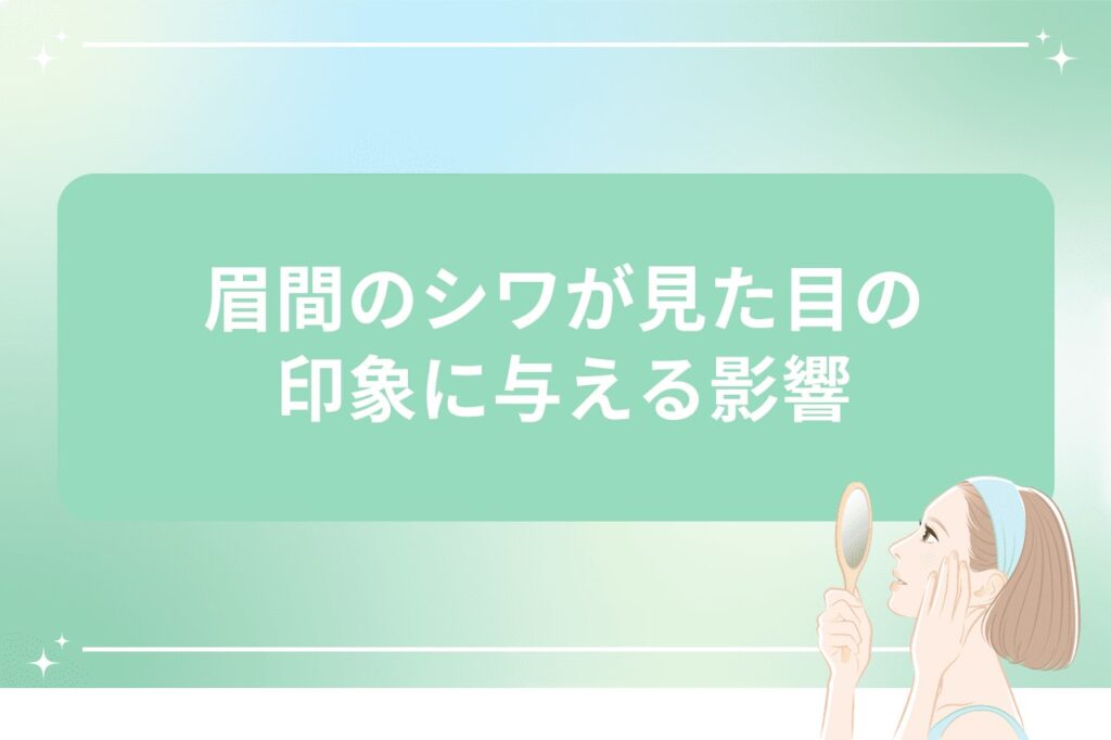眉間のシワが見た目の印象に与える影響