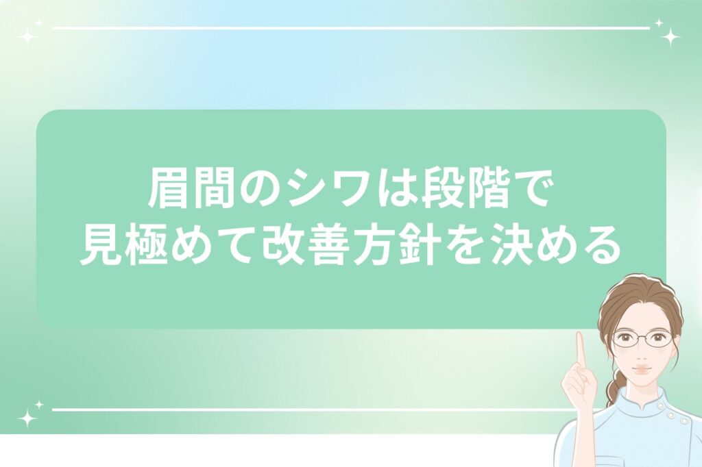 眉間のシワは段階で見極めて改善方針を決める