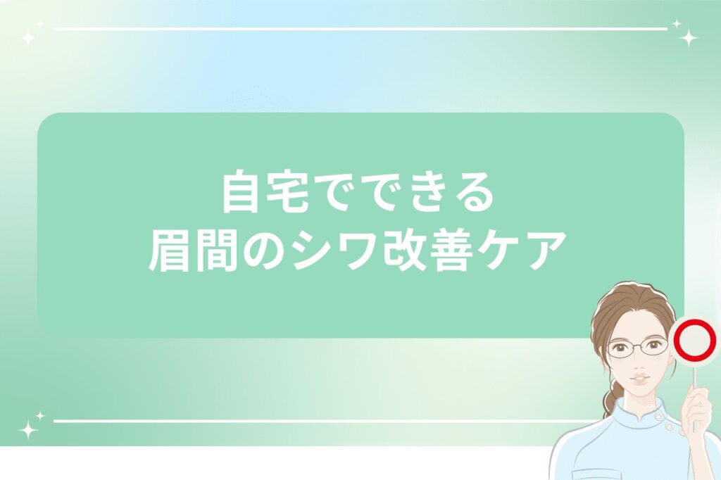 自宅でできる眉間のシワ改善ケア