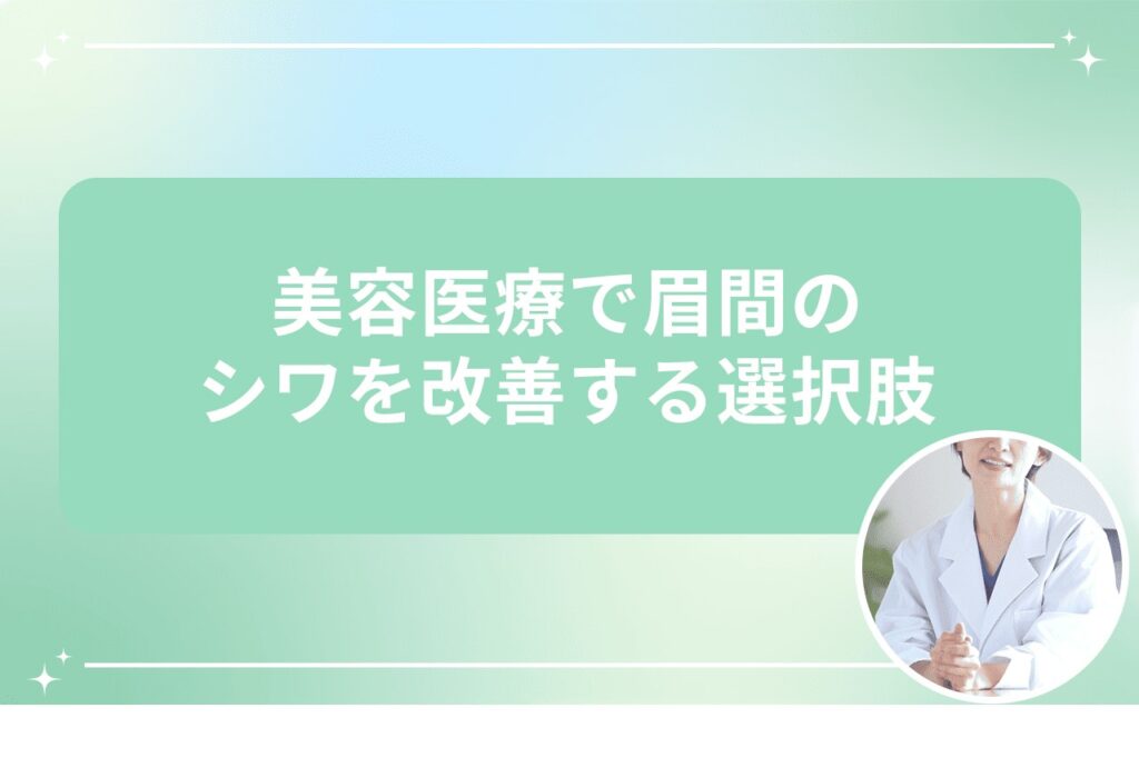 美容医療で眉間のシワを改善する選択肢
