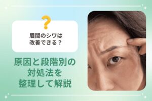 眉間のシワは改善できる？原因と段階別の対処法を整理して解説
