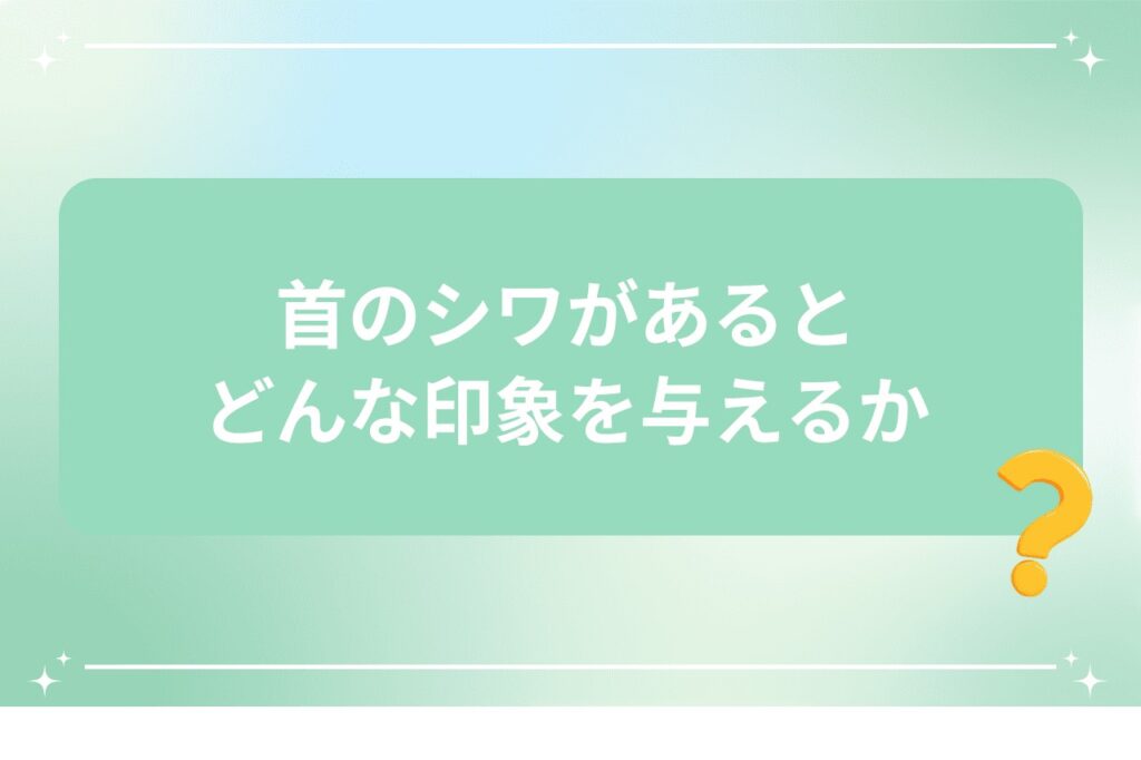 首のシワがあるとどんな印象を与えるか