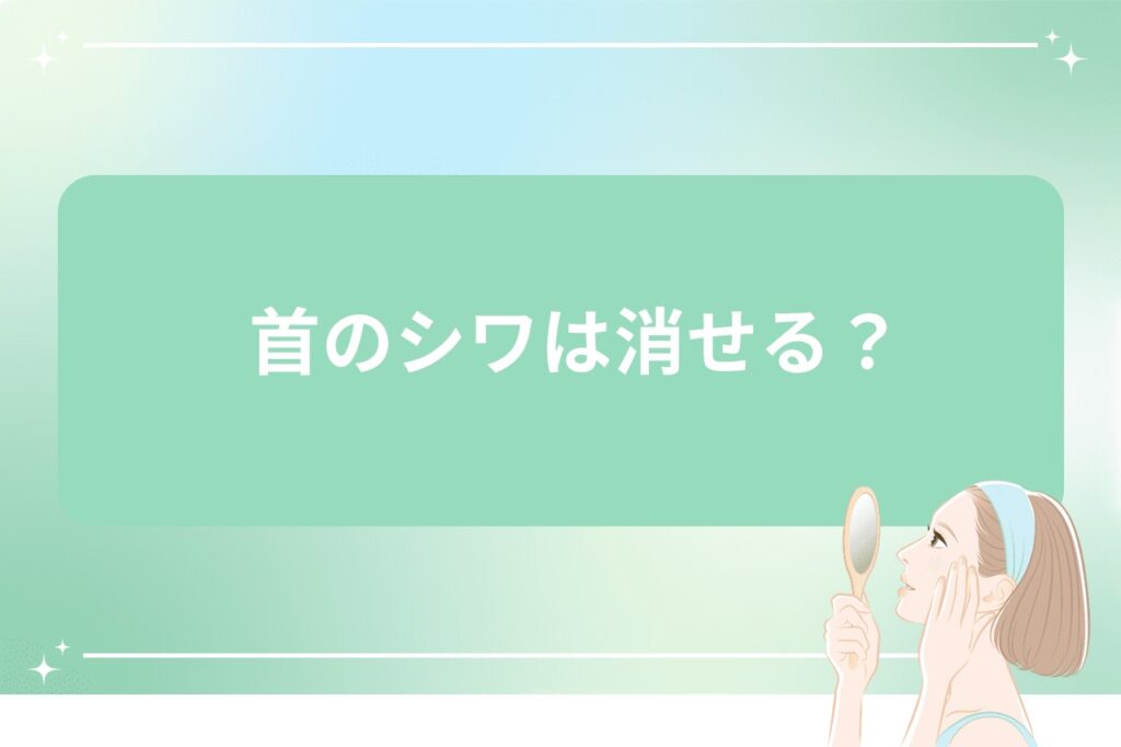 首のシワは消せる?