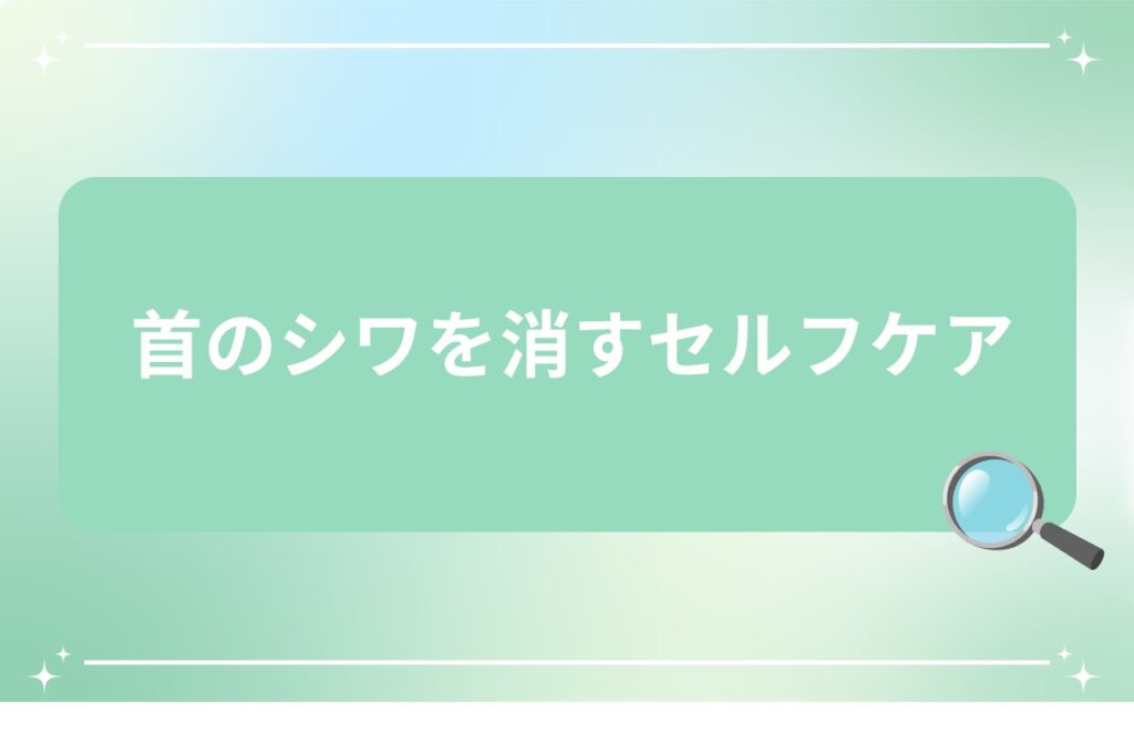 首のシワを消すセルフケア