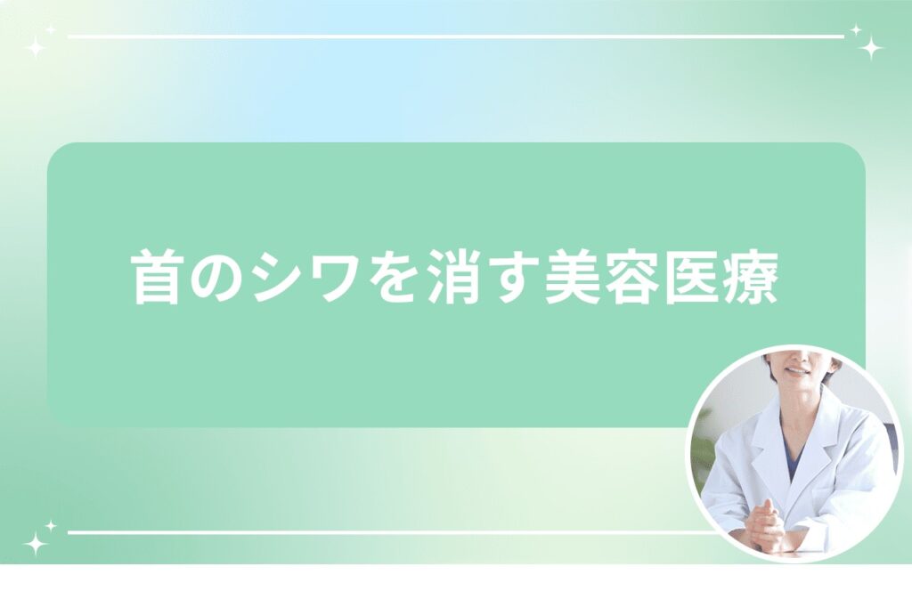 首のシワを消す美容医療