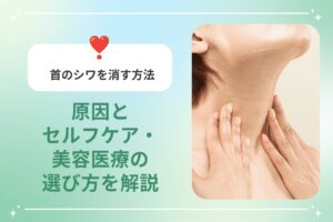 首のシワを消す方法｜原因とセルフケア・美容医療の選び方を解説