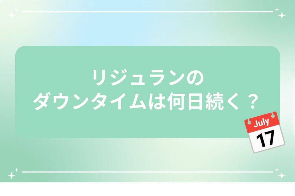 リジュランのダウンタイムは何日続く？