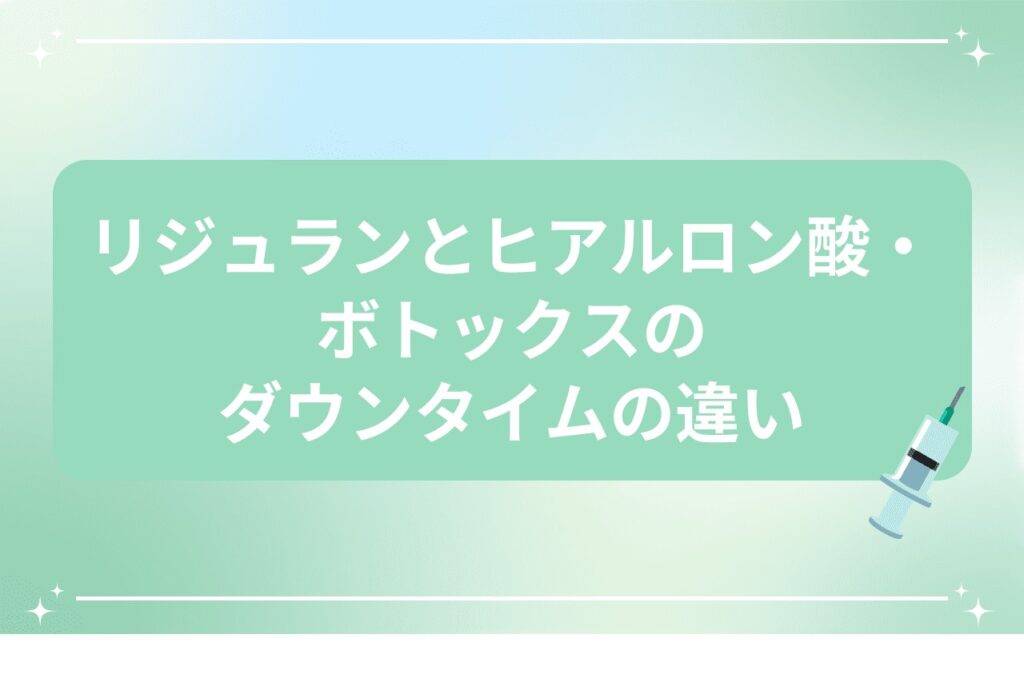 リジュランとヒアルロン酸・ボトックスのダウンタイムの違い