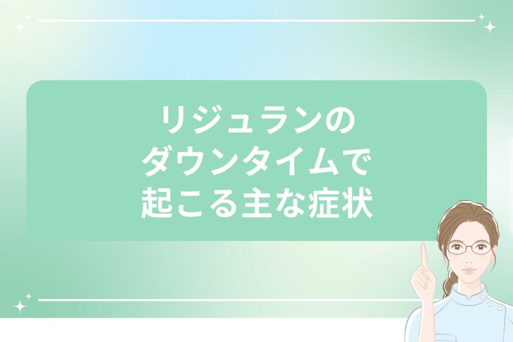リジュランのダウンタイムで起こる主な症状