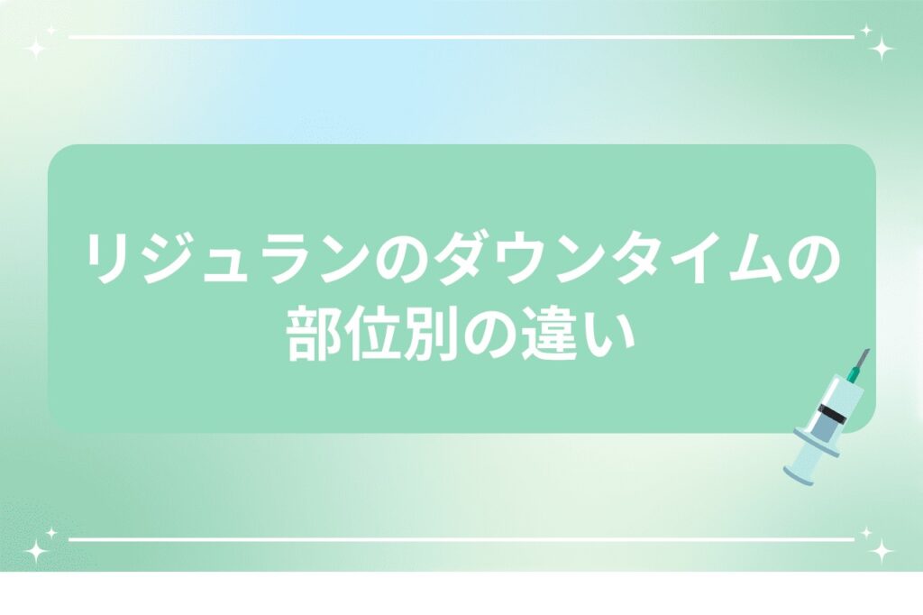 リジュランのダウンタイムの部位別の違い