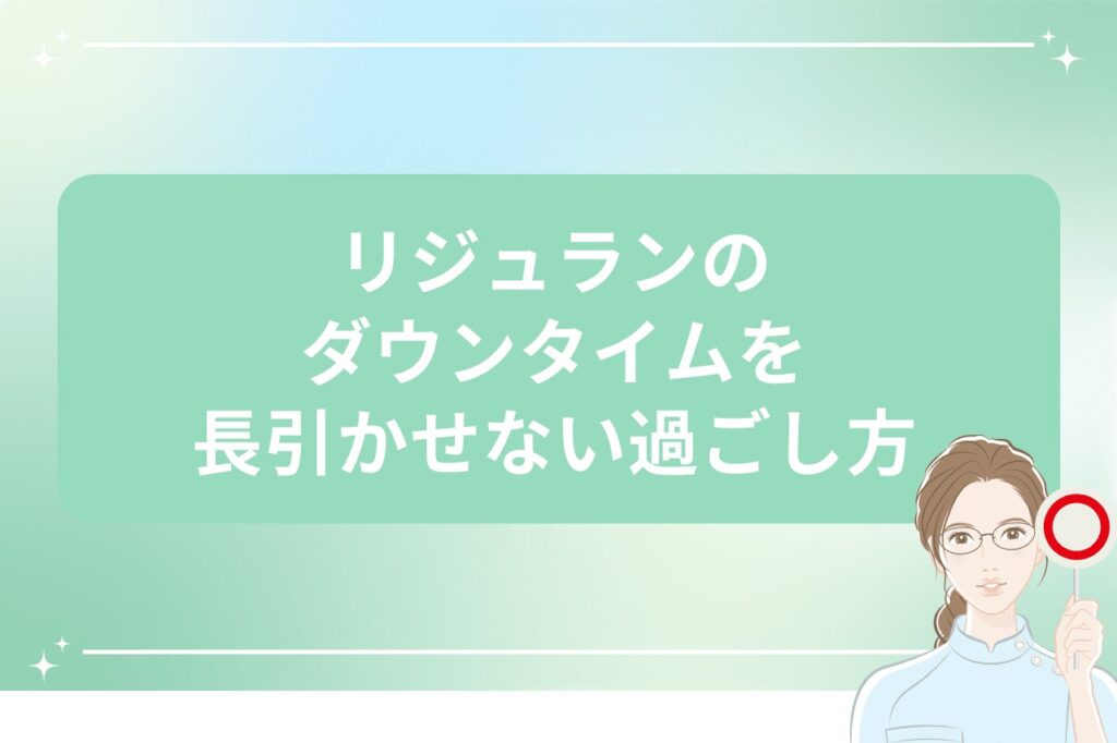 リジュランのダウンタイムを長引かせない過ごし方