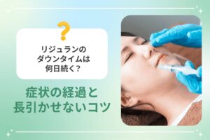 リジュランのダウンタイムは何日続く？症状の経過と長引かせないコツ