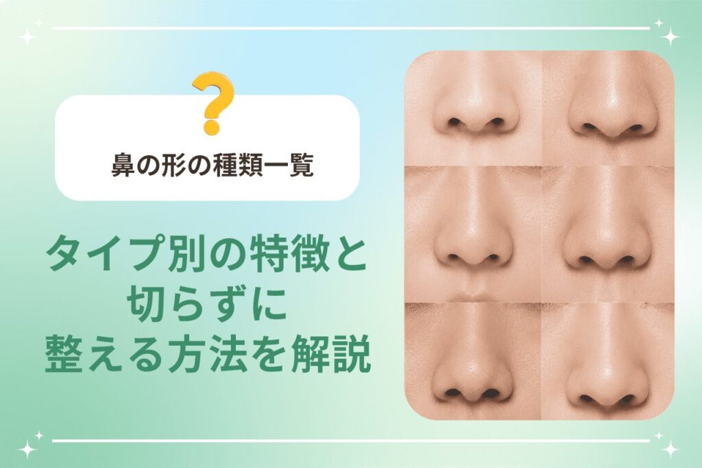 鼻の形の種類一覧|タイプ別の特徴と切らずに整える方法を解説 | 梅田すずらんクリニックブログ